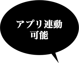 アプリ連動可能