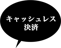 キャッシュレス決済