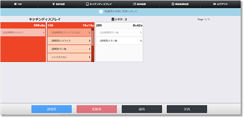 調理済や提供済のボタンを配置可能